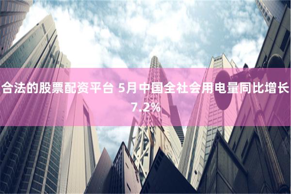 合法的股票配资平台 5月中国全社会用电量同比增长7.2%