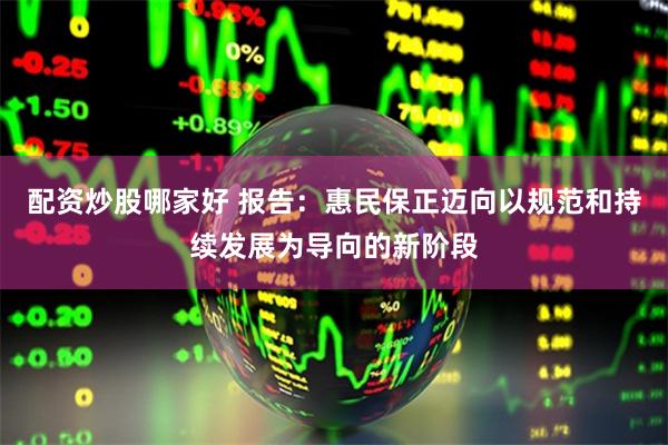 配资炒股哪家好 报告：惠民保正迈向以规范和持续发展为导向的新阶段