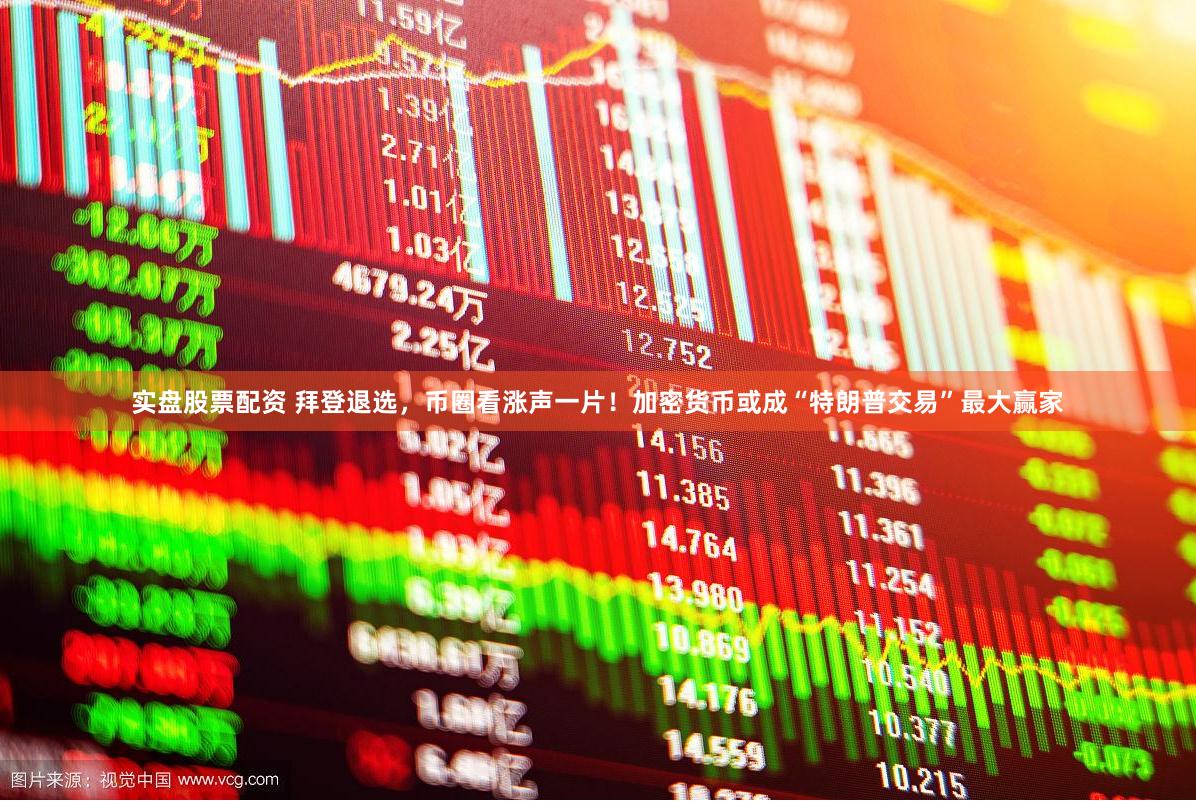 实盘股票配资 拜登退选，币圈看涨声一片！加密货币或成“特朗普交易”最大赢家