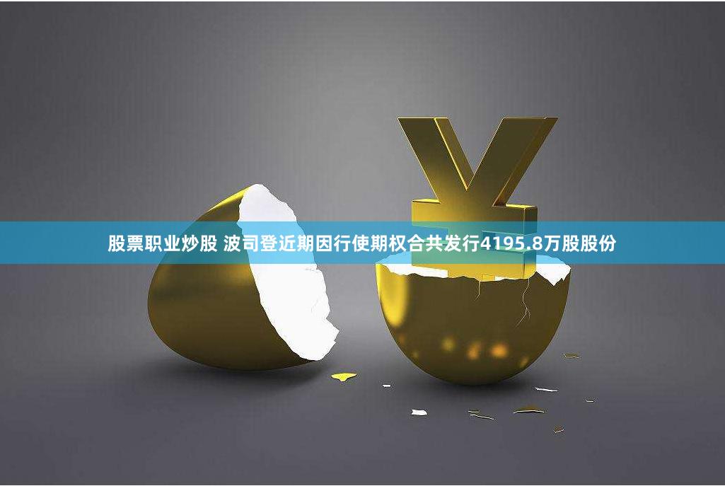 股票职业炒股 波司登近期因行使期权合共发行4195.8万股股份