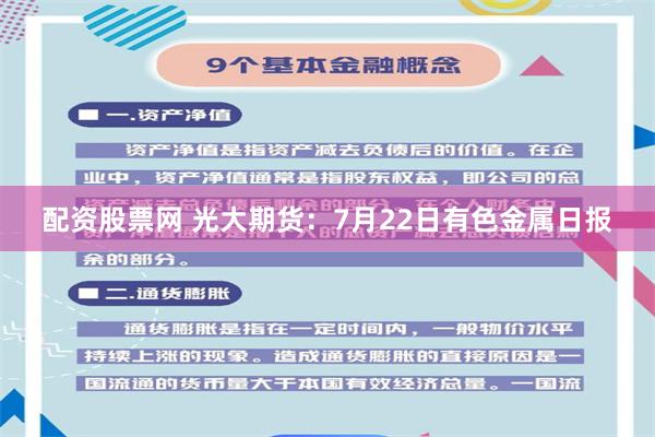 配资股票网 光大期货：7月22日有色金属日报